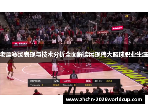 老詹赛场表现与技术分析全面解读展现伟大篮球职业生涯 老詹赛场表现与技术分析全面解读展现伟大篮球职业生涯