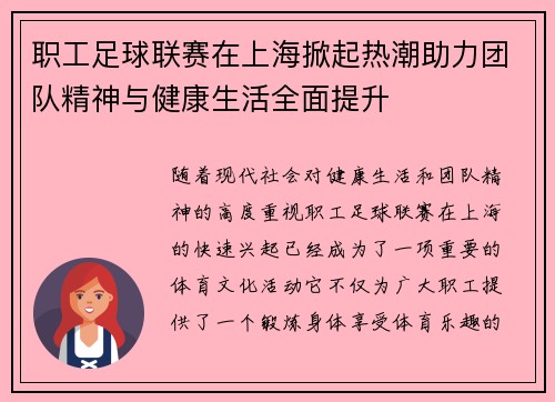 职工足球联赛在上海掀起热潮助力团队精神与健康生活全面提升 职工足球联赛在上海掀起热潮助力团队精神与健康生活全面提升