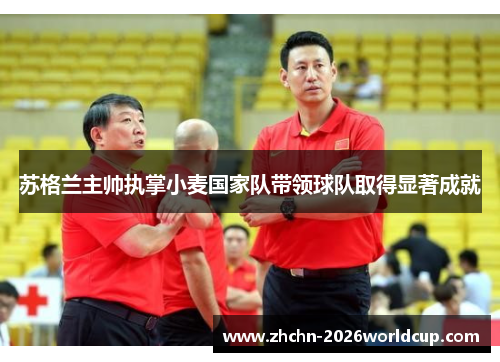 苏格兰主帅执掌小麦国家队带领球队取得显著成就 苏格兰主帅执掌小麦国家队带领球队取得显著成就