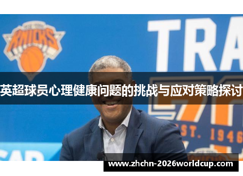 英超球员心理健康问题的挑战与应对策略探讨