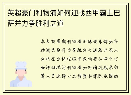 英超豪门利物浦如何迎战西甲霸主巴萨并力争胜利之道 英超豪门利物浦如何迎战西甲霸主巴萨并力争胜利之道