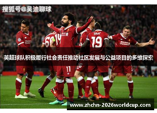 英超球队积极履行社会责任推动社区发展与公益项目的多维探索 英超球队积极履行社会责任推动社区发展与公益项目的多维探索