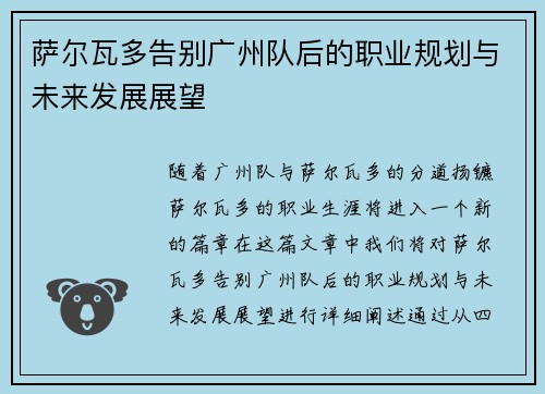 萨尔瓦多告别广州队后的职业规划与未来发展展望 萨尔瓦多告别广州队后的职业规划与未来发展展望