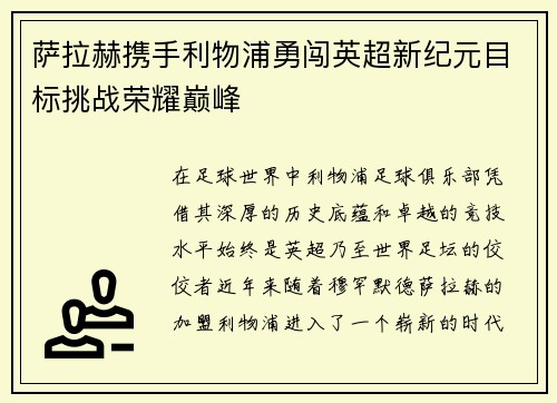 萨拉赫携手利物浦勇闯英超新纪元目标挑战荣耀巅峰 萨拉赫携手利物浦勇闯英超新纪元目标挑战荣耀巅峰