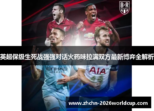英超保级生死战强强对话火药味拉满双方最新博弈全解析 英超保级生死战强强对话火药味拉满双方最新博弈全解析