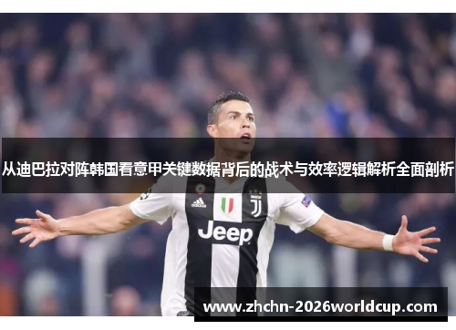 从迪巴拉对阵韩国看意甲关键数据背后的战术与效率逻辑解析全面剖析 从迪巴拉对阵韩国看意甲关键数据背后的战术与效率逻辑解析全面剖析