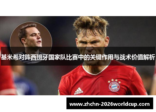 基米希对阵西班牙国家队比赛中的关键作用与战术价值解析 基米希对阵西班牙国家队比赛中的关键作用与战术价值解析