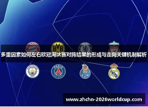 多重因素如何左右欧冠淘汰赛对阵结果的形成与走向关键机制解析 多重因素如何左右欧冠淘汰赛对阵结果的形成与走向关键机制解析