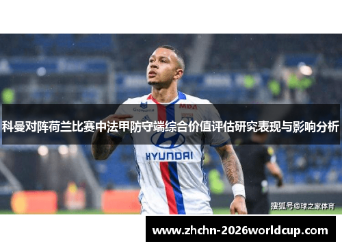科曼对阵荷兰比赛中法甲防守端综合价值评估研究表现与影响分析 科曼对阵荷兰比赛中法甲防守端综合价值评估研究表现与影响分析
