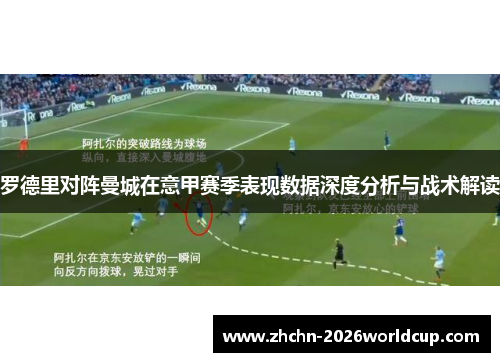 罗德里对阵曼城在意甲赛季表现数据深度分析与战术解读 罗德里对阵曼城在意甲赛季表现数据深度分析与战术解读