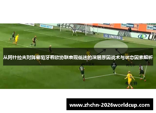 从阿什拉夫对阵葡萄牙看欧协联表现低迷的深层原因战术与状态因素解析