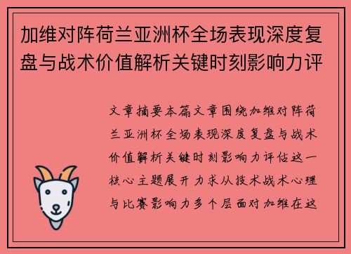 加维对阵荷兰亚洲杯全场表现深度复盘与战术价值解析关键时刻影响力评估