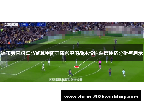 德布劳内对阵马赛意甲防守体系中的战术价值深度评估分析与启示 德布劳内对阵马赛意甲防守体系中的战术价值深度评估分析与启示