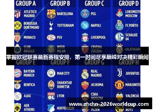 掌握欧冠联赛最新赛程安排,第一时间尽享巅峰对决精彩瞬间 掌握欧冠联赛最新赛程安排,第一时间尽享巅峰对决精彩瞬间