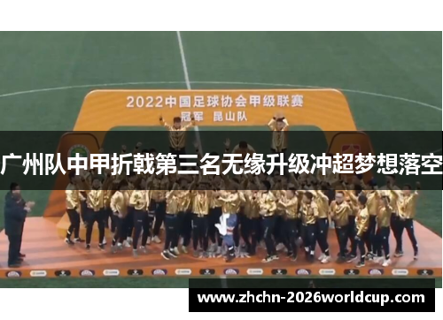 广州队中甲折戟第三名无缘升级冲超梦想落空 广州队中甲折戟第三名无缘升级冲超梦想落空