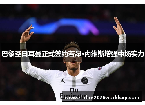 巴黎圣日耳曼正式签约若昂·内维斯增强中场实力