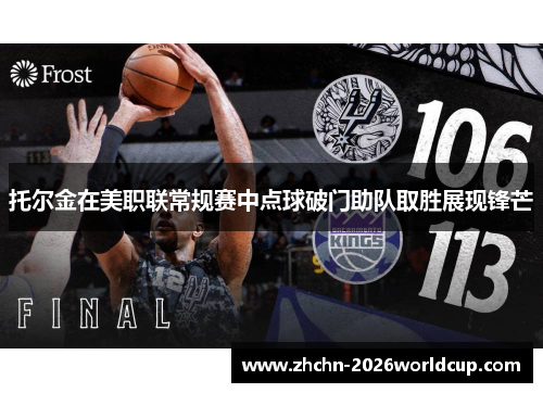 托尔金在美职联常规赛中点球破门助队取胜展现锋芒 托尔金在美职联常规赛中点球破门助队取胜展现锋芒