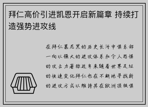 拜仁高价引进凯恩开启新篇章 持续打造强势进攻线