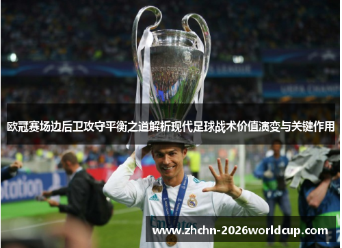 欧冠赛场边后卫攻守平衡之道解析现代足球战术价值演变与关键作用 欧冠赛场边后卫攻守平衡之道解析现代足球战术价值演变与关键作用