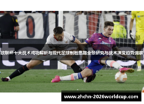 欧联杯十大战术成功解析与现代足球制胜思路全景研究与战术演变趋势洞察
