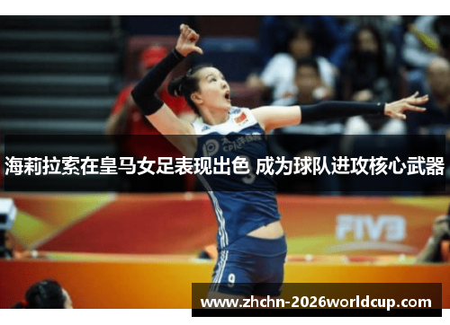 海莉拉索在皇马女足表现出色 成为球队进攻核心武器 海莉拉索在皇马女足表现出色 成为球队进攻核心武器