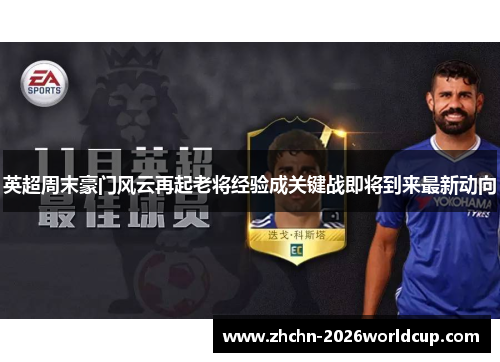 英超周末豪门风云再起老将经验成关键战即将到来最新动向