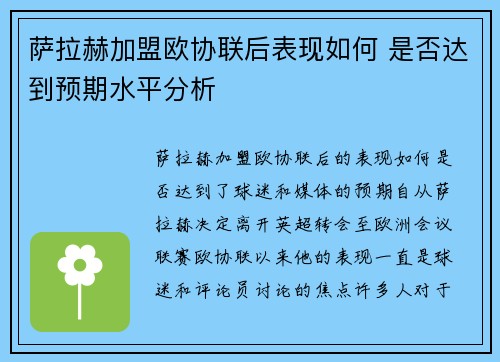 萨拉赫加盟欧协联后表现如何 是否达到预期水平分析