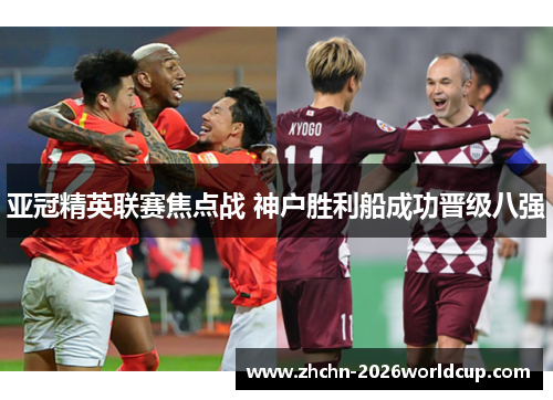 亚冠精英联赛焦点战 神户胜利船成功晋级八强