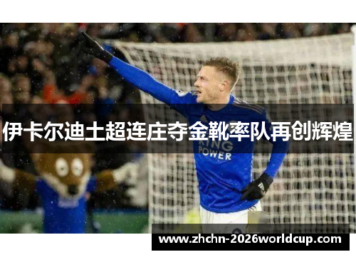 伊卡尔迪土超连庄夺金靴率队再创辉煌