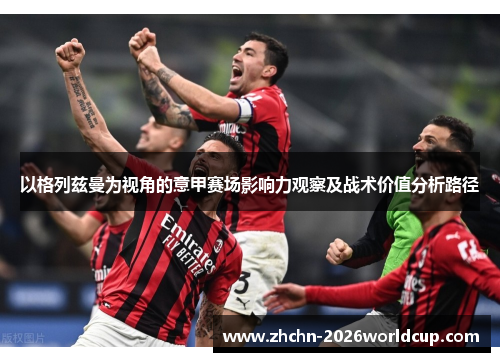 以格列兹曼为视角的意甲赛场影响力观察及战术价值分析路径