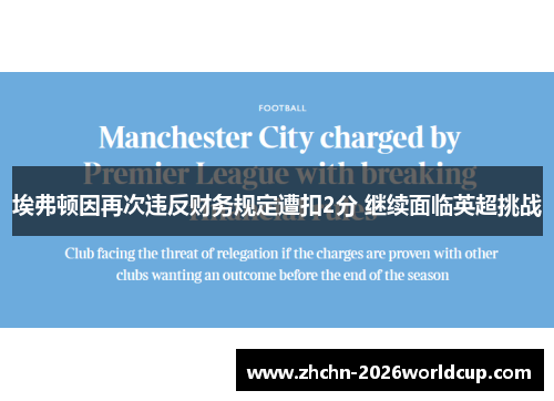 埃弗顿因再次违反财务规定遭扣2分 继续面临英超挑战