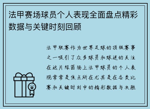 法甲赛场球员个人表现全面盘点精彩数据与关键时刻回顾