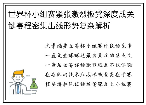 世界杯小组赛紧张激烈板凳深度成关键赛程密集出线形势复杂解析