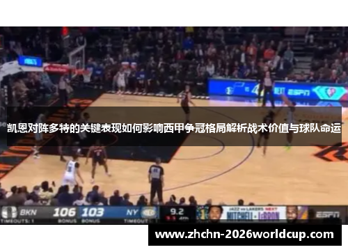 凯恩对阵多特的关键表现如何影响西甲争冠格局解析战术价值与球队命运