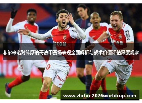 菲尔米诺对阵摩纳哥法甲赛场表现全面解析与战术价值评估深度观察 菲尔米诺对阵摩纳哥法甲赛场表现全面解析与战术价值评估深度观察