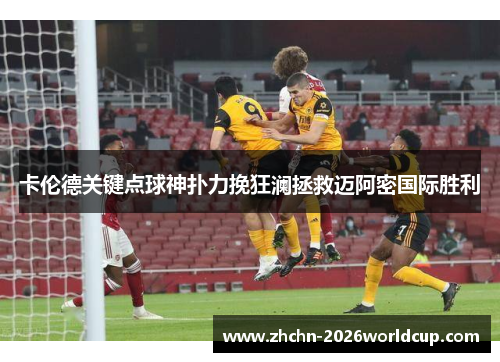 卡伦德关键点球神扑力挽狂澜拯救迈阿密国际胜利 卡伦德关键点球神扑力挽狂澜拯救迈阿密国际胜利