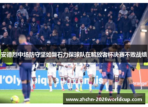 安德烈中场防守坚如磐石力保球队在解放者杯决赛不败战绩 安德烈中场防守坚如磐石力保球队在解放者杯决赛不败战绩