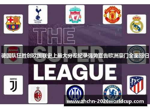 德国队狂胜创欧国联史上最大分差纪录强势宣告欧洲豪门全面回归 德国队狂胜创欧国联史上最大分差纪录强势宣告欧洲豪门全面回归