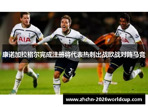 康诺加拉格尔完成注册将代表热刺出战欧战对阵马竞 康诺加拉格尔完成注册将代表热刺出战欧战对阵马竞