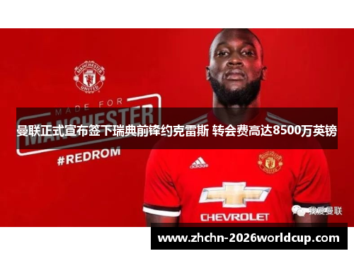 曼联正式宣布签下瑞典前锋约克雷斯 转会费高达8500万英镑 曼联正式宣布签下瑞典前锋约克雷斯 转会费高达8500万英镑