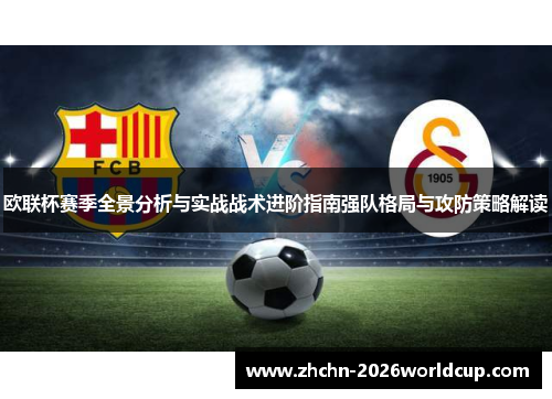 欧联杯赛季全景分析与实战战术进阶指南强队格局与攻防策略解读 欧联杯赛季全景分析与实战战术进阶指南强队格局与攻防策略解读