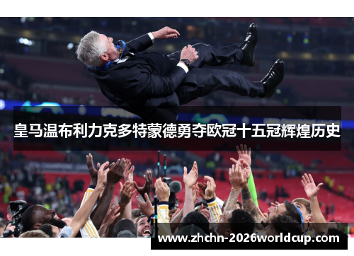 皇马温布利力克多特蒙德勇夺欧冠十五冠辉煌历史 皇马温布利力克多特蒙德勇夺欧冠十五冠辉煌历史
