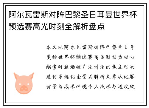 阿尔瓦雷斯对阵巴黎圣日耳曼世界杯预选赛高光时刻全解析盘点