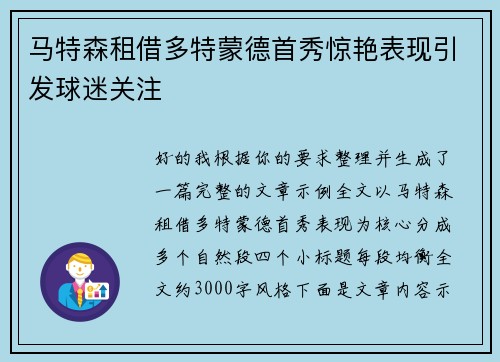 马特森租借多特蒙德首秀惊艳表现引发球迷关注