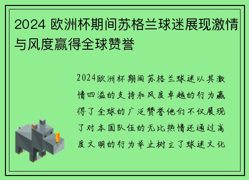 2024 欧洲杯期间苏格兰球迷展现激情与风度赢得全球赞誉