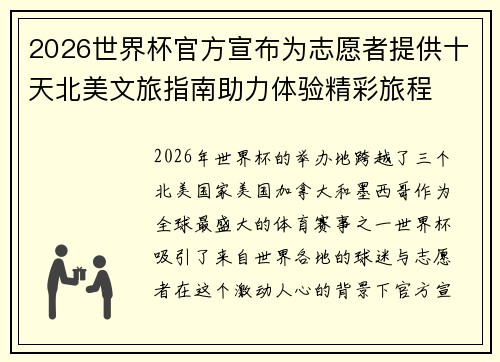 2026世界杯官方宣布为志愿者提供十天北美文旅指南助力体验精彩旅程