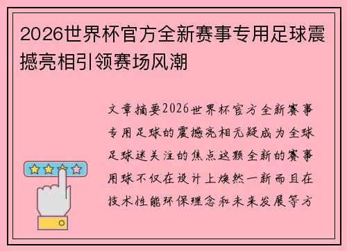 2026世界杯官方全新赛事专用足球震撼亮相引领赛场风潮