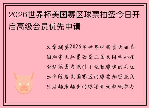 2026世界杯美国赛区球票抽签今日开启高级会员优先申请