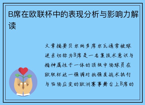 B席在欧联杯中的表现分析与影响力解读