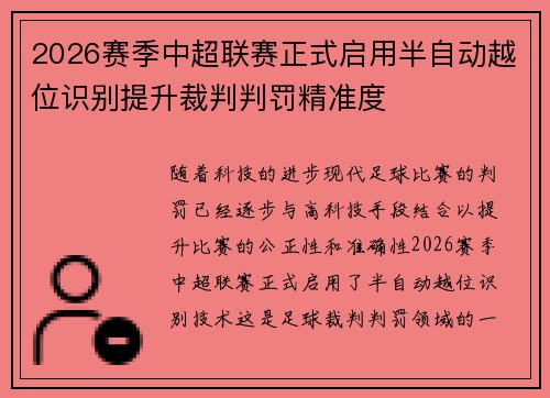 2026赛季中超联赛正式启用半自动越位识别提升裁判判罚精准度